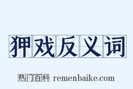 狎戏反义词是什么意思的图片